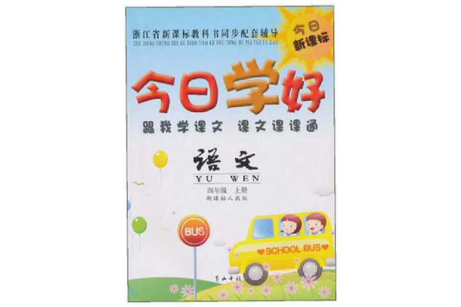 今日學好·跟我學課文課文課課通（4年級上冊）