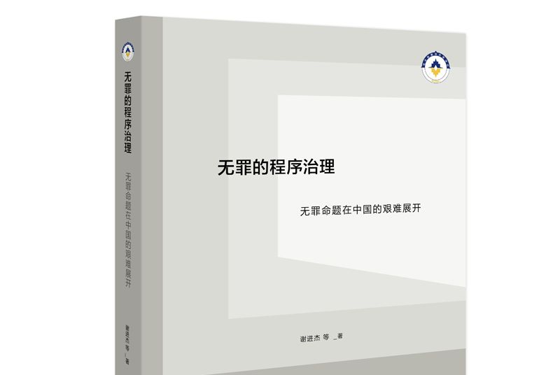 無罪的程式治理——無罪命題在中國的艱難展開