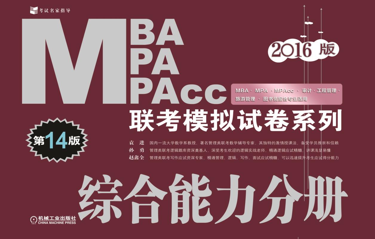 2014MBA MPA MPAcc聯考模擬試卷系列綜合能力分冊