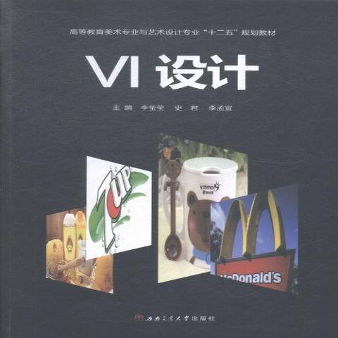 VI設計(2014年西南交通大學出版社出版的圖書)