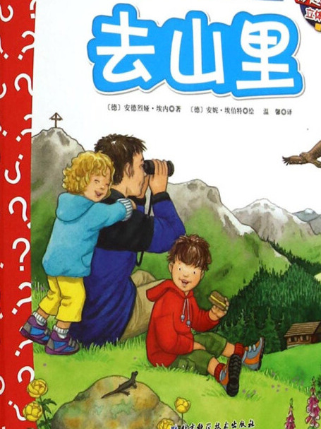 妙趣科學立體翻翻書（幼兒版）8：去山裡