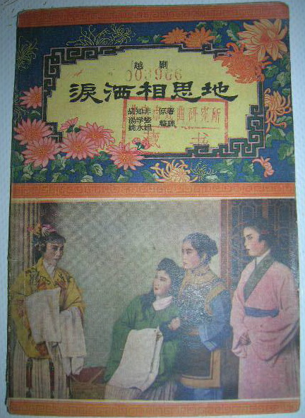 1957年《淚灑相思地（越劇）》劇本封面