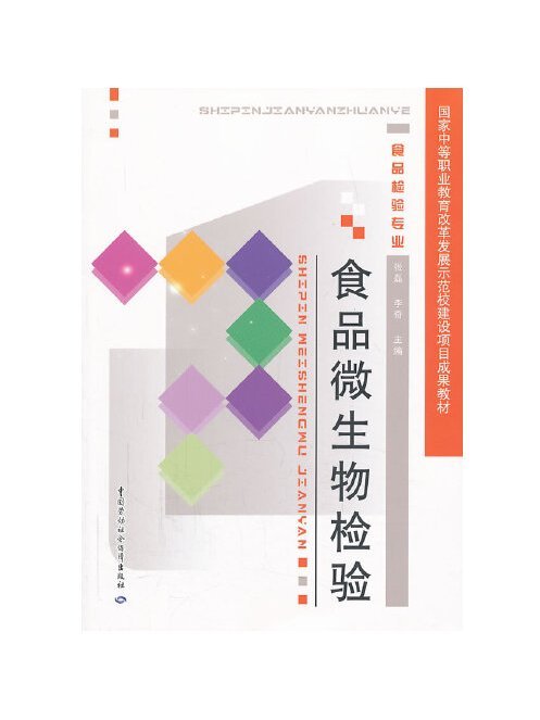 食品微生物檢驗(2013年中國勞動社會保障出版社出版的圖書)