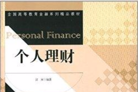 全國高等教育金融系列精品教材：個人理財