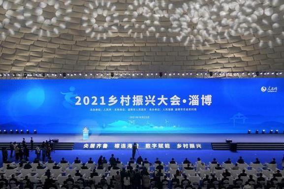 2021年鄉村振興大會·淄博