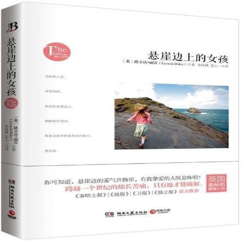 懸崖邊上的女孩(2013年湖南文藝出版社出版的圖書)