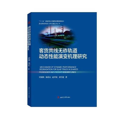 客貨共線無砟軌道動態性能演變機理研究