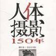 人體攝影150年