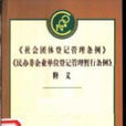 《社會團體登記管理條例》《民辦非企業單位登記管理暫行條例》釋義