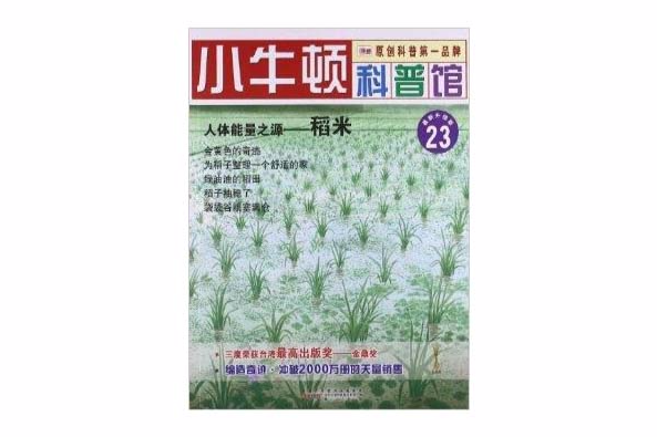 小牛頓科普館23：人體能量之源·稻米