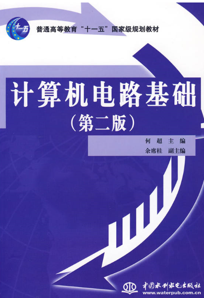 計算機電路基礎（第二版）(計算機電路基礎（第2版）（電子工業出版社出版圖書）)