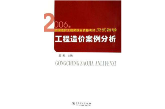 2006年-工程造價案例分析-全國造價工程師執業資格考試應試指導