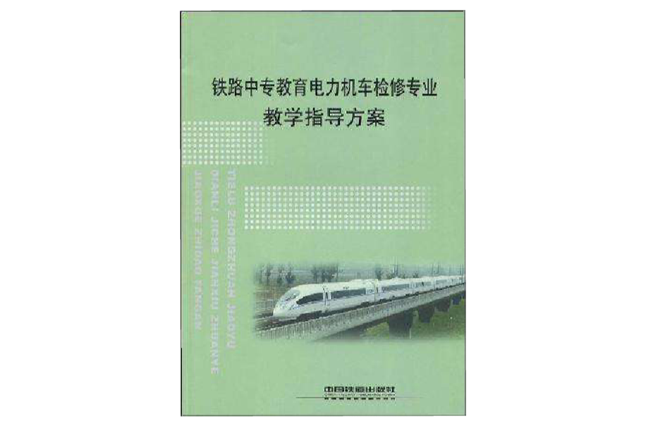 鐵路中專教育電力機車檢修專業教學指導方案