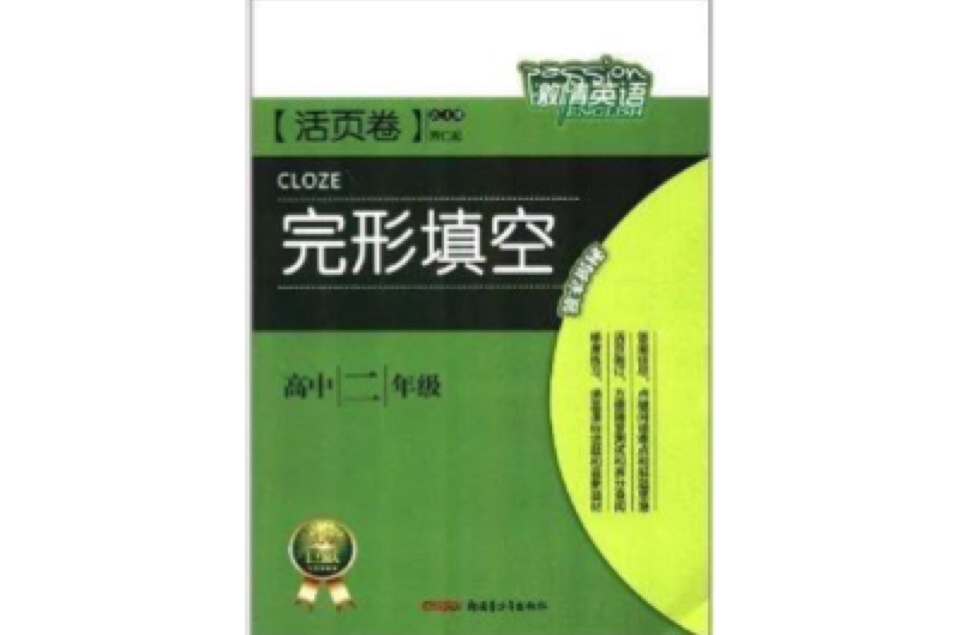 激情英語：高中2年級完形填空