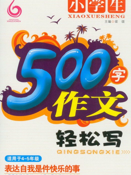 小學生500字作文輕鬆寫(2012年鳳凰出版社出版的圖書)