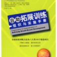 自助拓展訓練組織與實施手冊