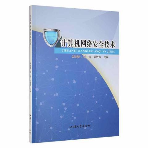 計算機網路安全技術(2022年汕頭大學出版社出版的圖書)