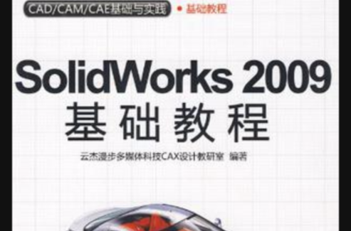 Solidworks 2009基礎教程