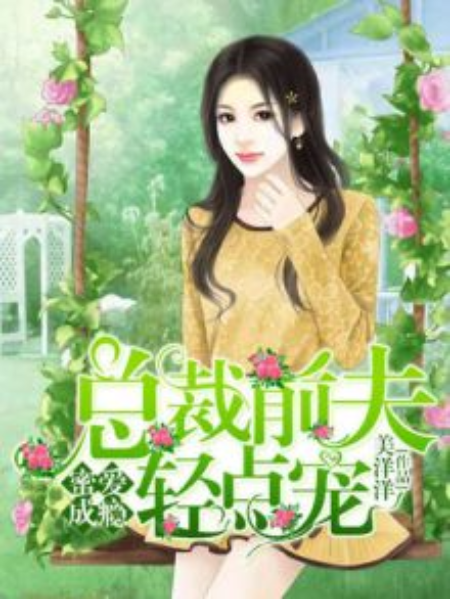 蜜愛成癮：總裁前夫輕點寵