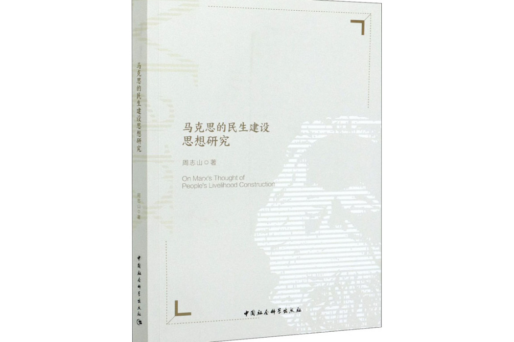 馬克思的民生建設思想研究(2020年中國社會科學出版社出版的圖書)