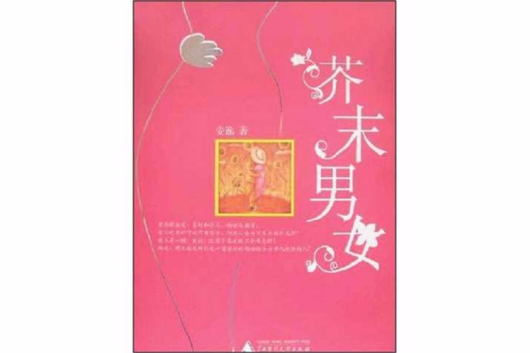 芥末男女(安逸編著廣西師範大學出版社出版圖書)