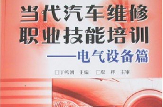 當代汽車維修職業技能培訓：電氣設備篇