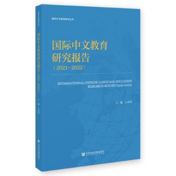 國際中文教育研究報告(2021-2022)