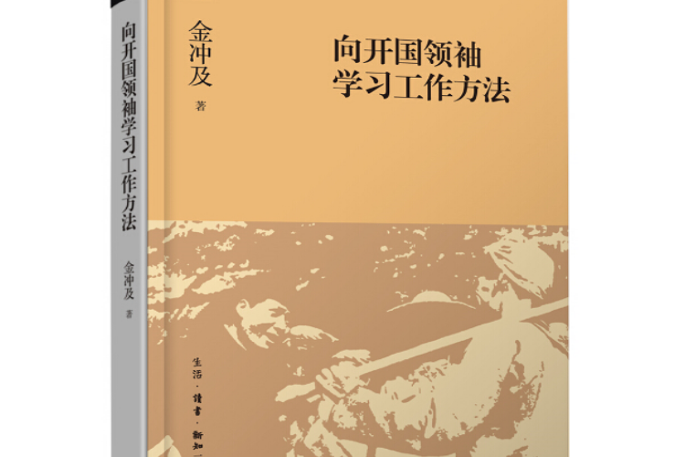 向開國領袖學習工作方法(金沖及編著的歷史著作)