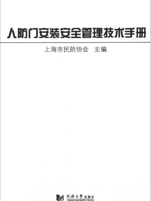 人防門安裝安全管理技術手冊