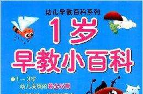 幼兒早教百科系列：1歲早教小百科