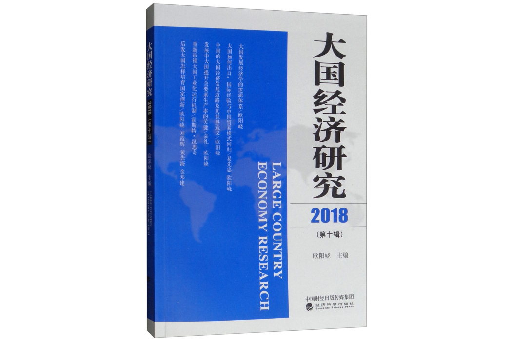 大國經濟研究（2018年）