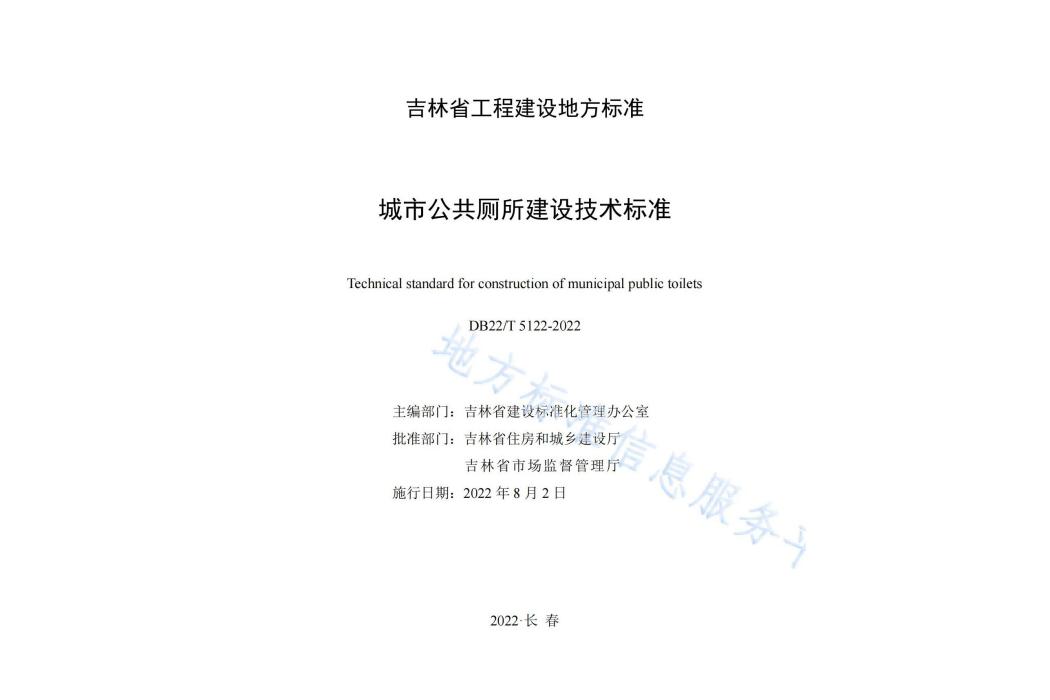 城市公共廁所建設技術標準