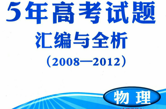 5年高考試題彙編與全析·物理