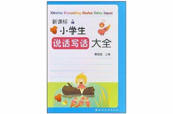 小學生說話寫話大全