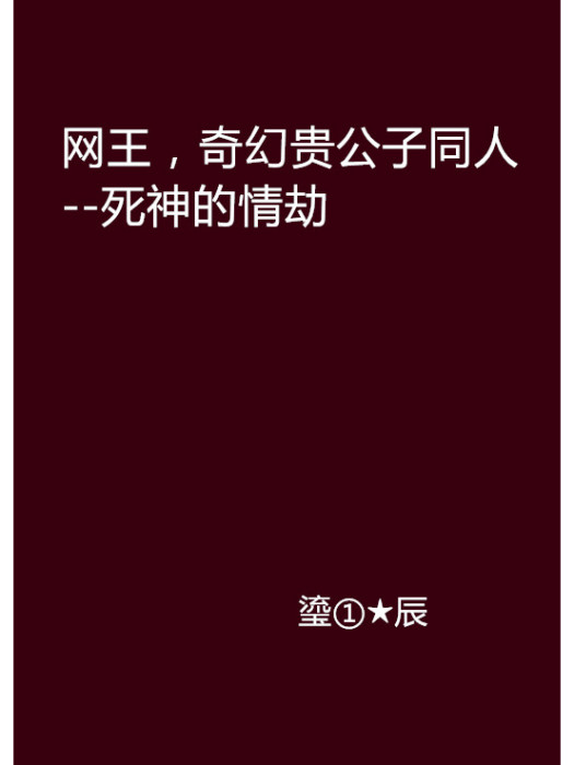 網王，奇幻貴公子同人--死神的情劫