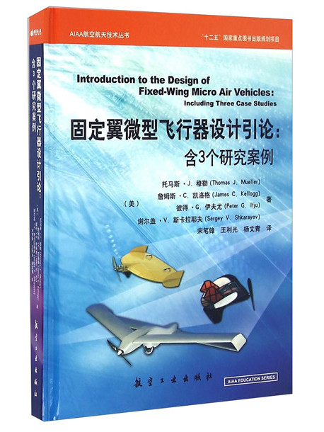 固定翼微型飛行器設計引論：含3個研究案例