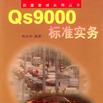 QS9000標準實務-質量管理實用叢書