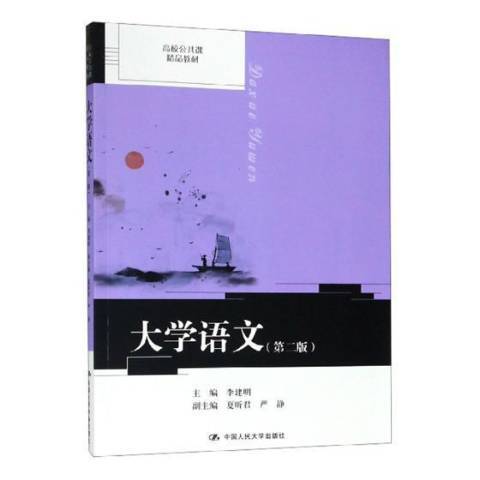 大學語文(2019年中國人民大學出版社出版的圖書)