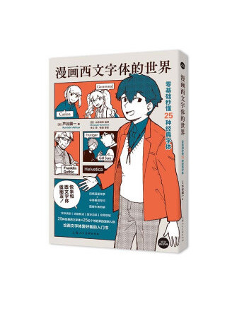 漫畫西文字型的世界：零基礎秒懂25種經典字型