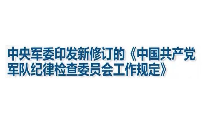 中國共產黨軍隊紀律檢查委員會工作規定