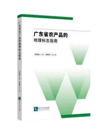 廣東省農產品的地理標誌指南