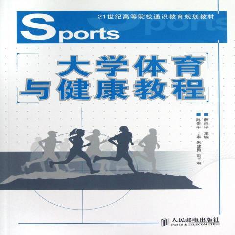 大學體育與健康教程(2012年人民郵電出版社出版的圖書)