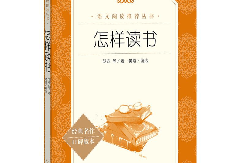 怎樣讀書（《語文》推薦閱讀叢書人民文學出版社）