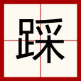 踩(漢字)