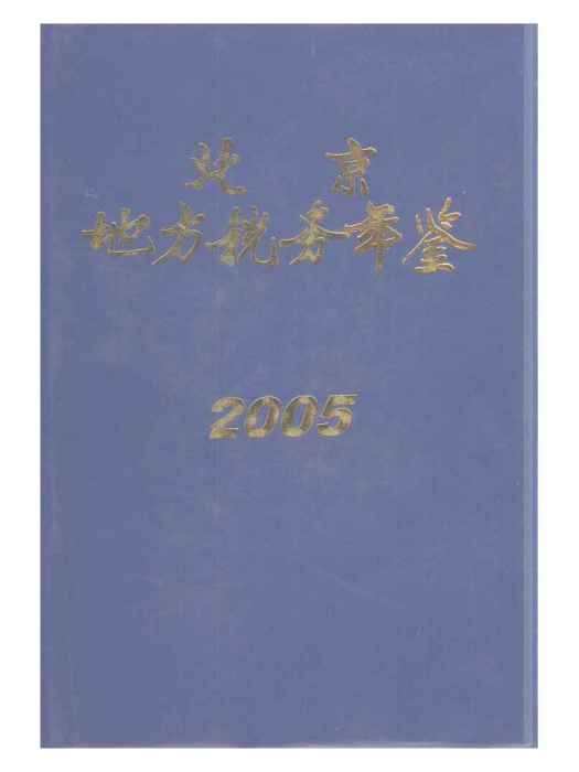 北京地方稅務年鑑2005