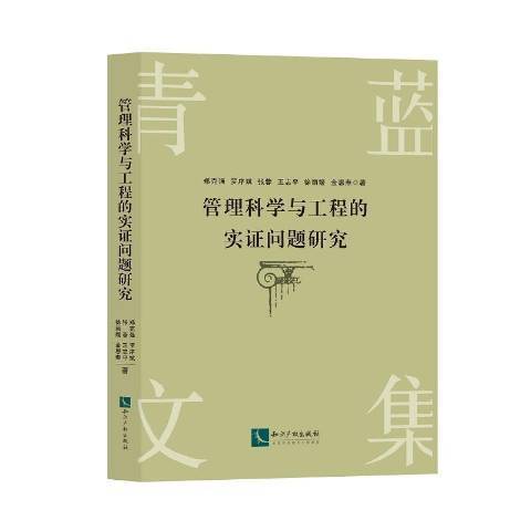 管理科學與工程的實證問題研究