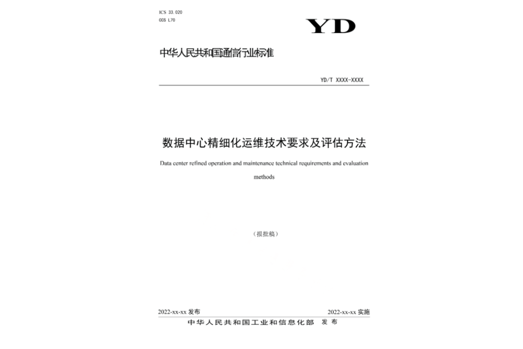 數據中心精細化運維技術要求及評估方法