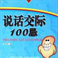 說話交際100忌