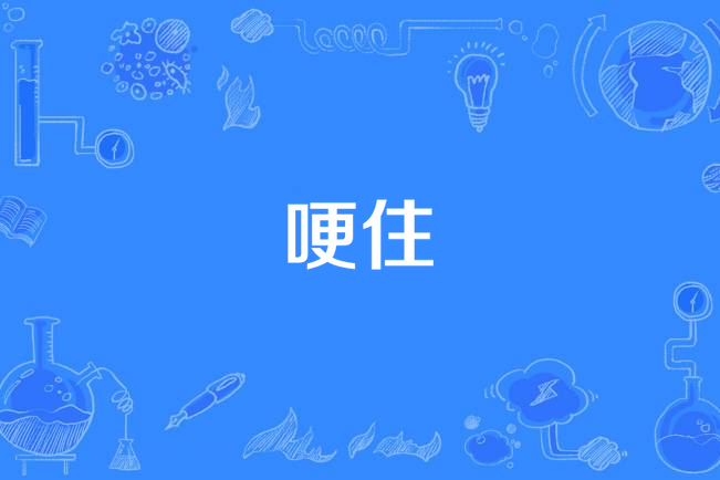 哽住(漢語詞語)