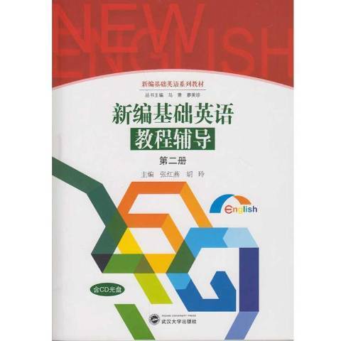 新編基礎英語教程輔導：第二冊